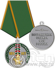 Медаль "105 лет Пограничная служба ФСБ России" 245.0.1(b)к