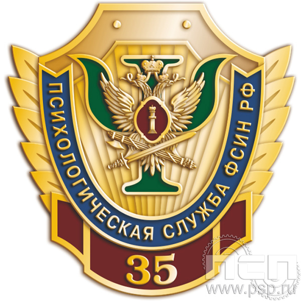 083.0 Значок «Психологическая служба ФСИН РФ  35 лет»