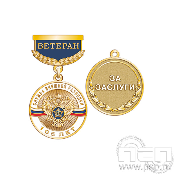 245.0.64. Медаль Ветеран Служба Внешней Разведки