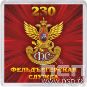 8.20.64. Магнит акриловый "230 лет Государственной фельдъегерской службы РФ"