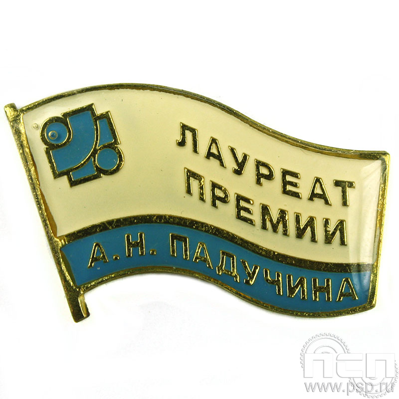 Значок «Лауреат премии А.Н. Падучина» без крепления 614.0к