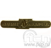 Значок «Акцепт» латунь 392.0к