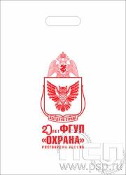 8.4.1. Пакет белый полиэтиленовый с надпечаткой  "20 лет ФГУП Охрана Росгвардии России" 