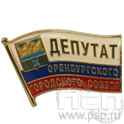 Значок «Депутат Оренбургского городского совета» 867.0к