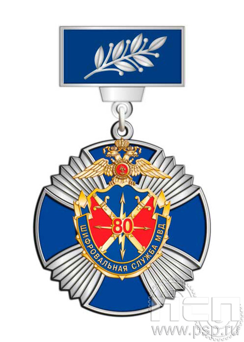 37.37.13. Нагрудный знак "80 лет Шифровальная служба МВД России"