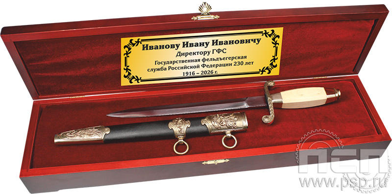3.2.26. Кортик "230 лет Государственной фельдъегерской службы РФ"