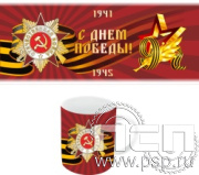 4.1.5(b). Кружка с полноцветным нанесением "День Великой Победы"