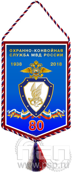 Вымпел «80 лет Охранно-конвойная служба МВД России»