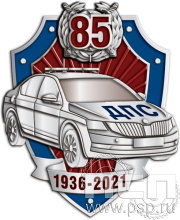 Значок "85 лет ГИБДД МВД России" нейзильбер 1829.0(a)к