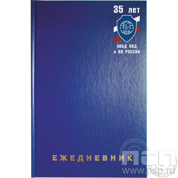 1.3.4.29. Ежедневник Brauberg А5 "35 лет Ассоциация ВБД ОВД и ВВ"