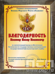 12.20.15. Поздравительный адрес А4 в рамке "230 лет Государственной фельдъегерской службы РФ"