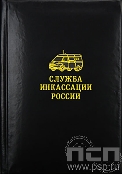 1.3.1.4. Записная книжка  А7 "85 лет служба инкассации России"