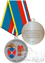 Медаль "80 лет Шифровальная служба МВД России" 245.0.1(b)к