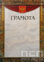 Грамота Российская геральдика ГР-9 (с тиснением)