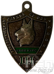 Жетон «Кинологическая служба по ФСБ России (СПЕЦ КУРС III) 516.0к