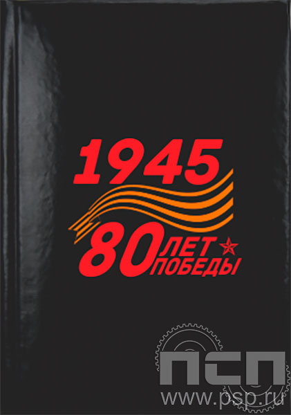 1.3.1.4. Записная книжка А7 "80 лет Победы Советского народа над немецко-фашистскими захватчиками"