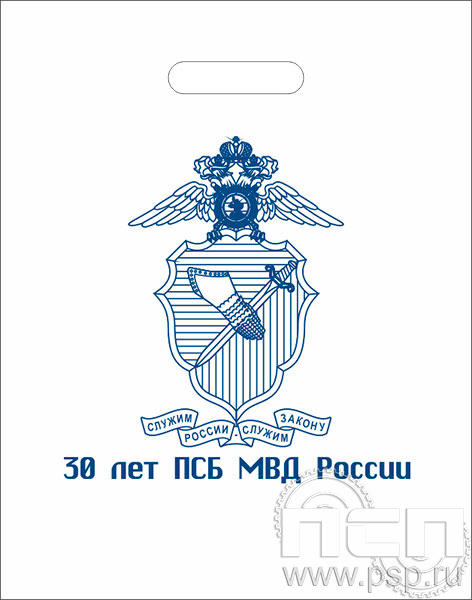 картинка 8.4.4.Пакет полиэтиленовый "ПСБ МВД России 30 лет"
