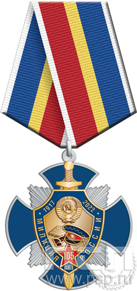 108.112.1. Нагрудный знак "105 лет Милиция России"