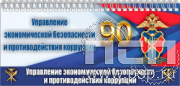 12.2.5 Планнинг с символикой "90 лет УЭБиПК РФ"