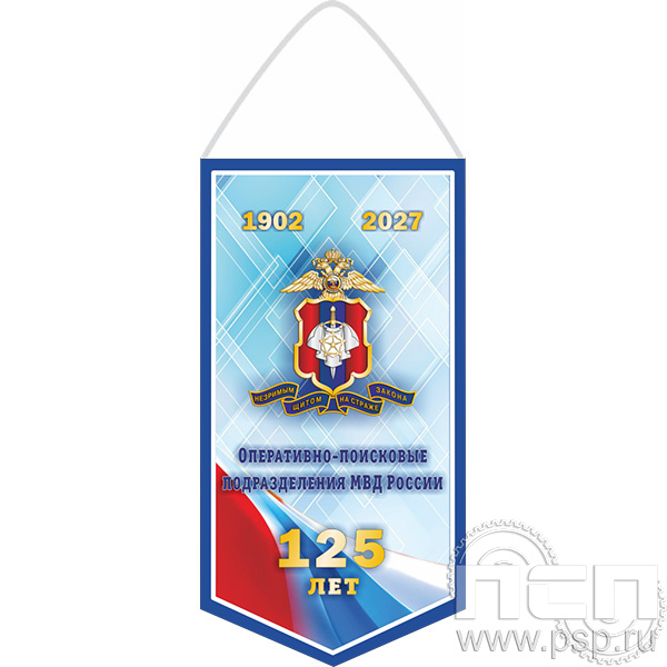 12.1.1. Вымпел бумажный ламинированный А6 12.1.2 Вымпел тканевый А5 "125 лет Оперативно-поисковые подразделения МВД России"