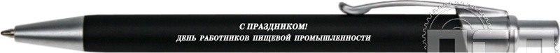 2525/25. Ручка шариковая Rio "День работников пищевой промышленности"