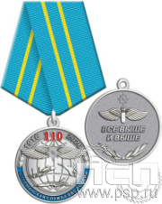 245.0.1(с). Медаль "110 лет Инженерно-авиационная и Штурманская службы ВВС"