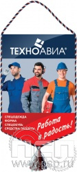 12.1.2. Вымпел тканевый "День работников текстильной и легкой промышленности"