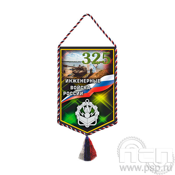 12.1.2 Вымпел тканевый А5 Инженерные войска России 325 лет