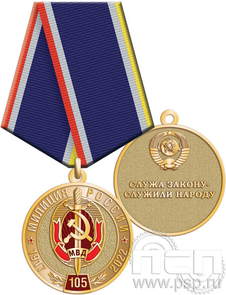 245.0.1(a). Медаль "105 лет Милиция России"