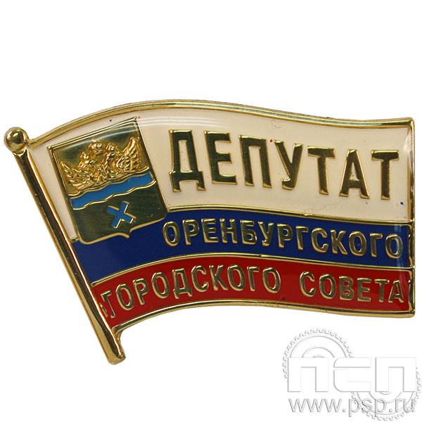 Значок «Депутат Оренбургского городского совета» 867.0к
