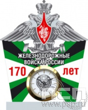 19.5.3.2. Часы акриловые "170 лет Железнодорожные войска России"
