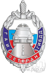 Значок «Ветеран ГАИ ГИБДД» 254.0к