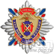 89.39. Нагрудный знак "100 лет УУП МВД России"