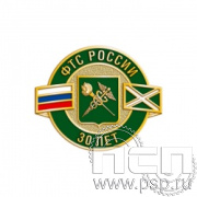 257.0. Значок "30 лет ФТС России"