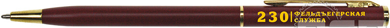 2535к. Ручка шариковая SLIM "230 лет Государственной фельдъегерской службы РФ"