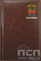 1.3.4.3 Ежедневник A6 "Imperial" "90 лет УЭБиПК РФ"