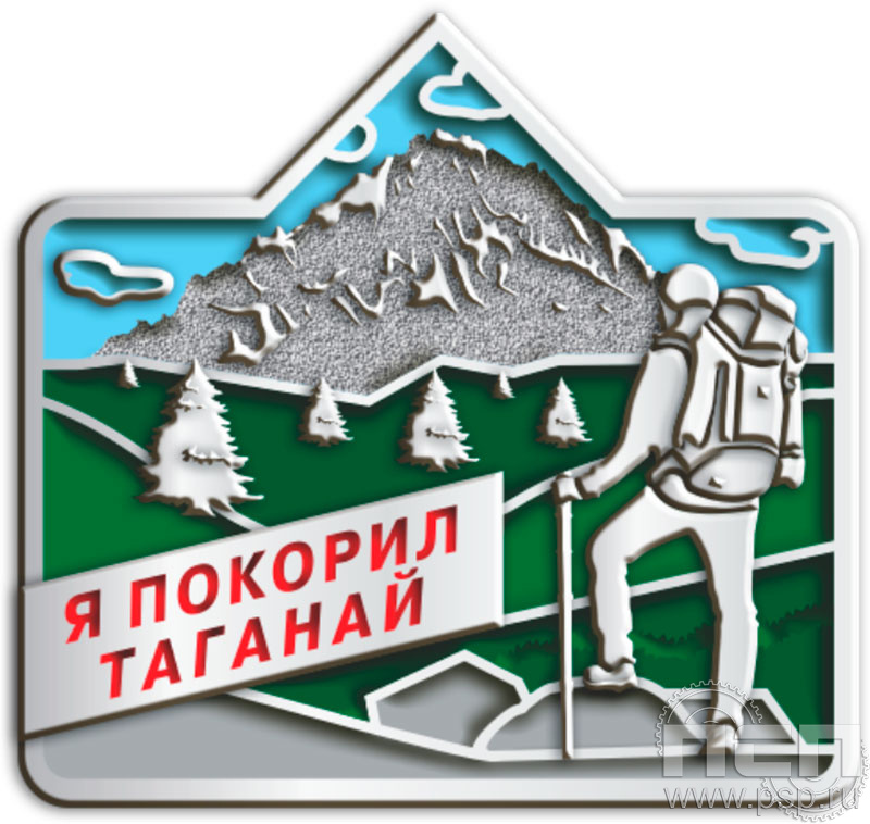 1717.0. Значок Таганай "Туризм и отдых в России"