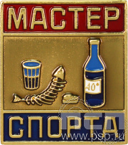 Значок «Мастер спорта по застолью» 158.0к