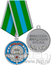 картинка 245.0.1c Медаль "ВДВ 95 лет"