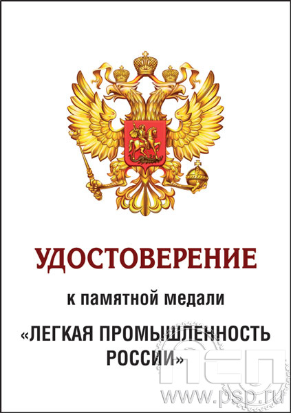 05.003.1. Удостоверение для медали "Легкая промышленность России"