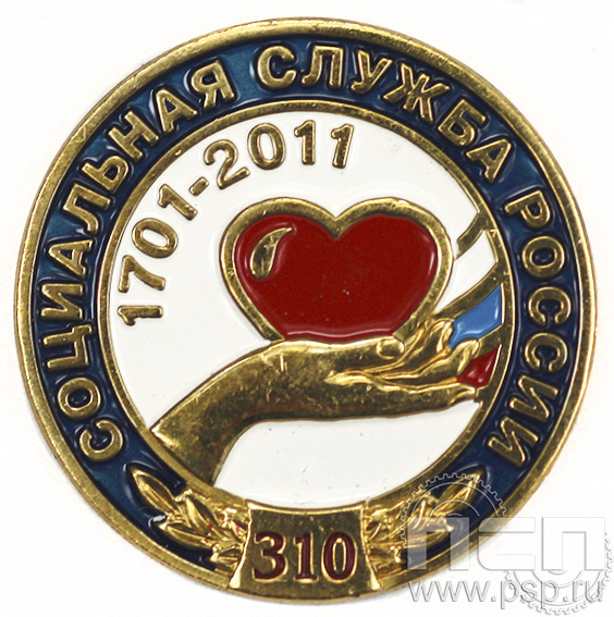 Значок Социальная служба России 310 лет 6.004.0к
