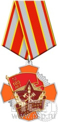 73.21.1. Нагрудный знак "105 лет Советской пожарной охране"