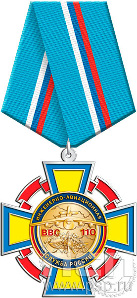 5.2К(d). Нагрудный знак "110 лет Инженерно-авиационная и Штурманская службы ВВС"