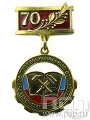Медаль «Начальное профессиональное образование 70 лет»