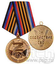 Медаль «За содействие СВО» 245.0.1(а)k