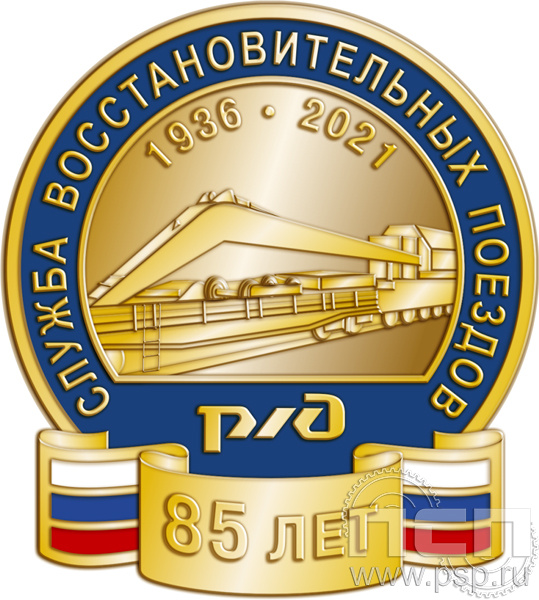 1329.0. Значок "85 лет Служба восстановительных поездов ОАО "РЖД"