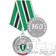 245.0.1(b) Медаль "160 лет Военной Прокуратуре Российской Федерации"