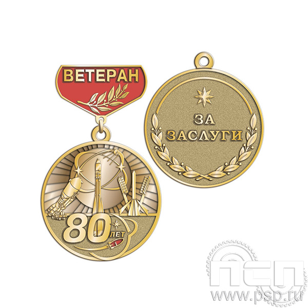 245.0.24 Медаль Ветеран Ракетно-космическая Промышленность 80 лет