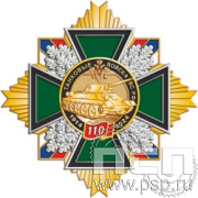 5.3(с). Нагрудный знак "110 лет Танковые войска ВС России"