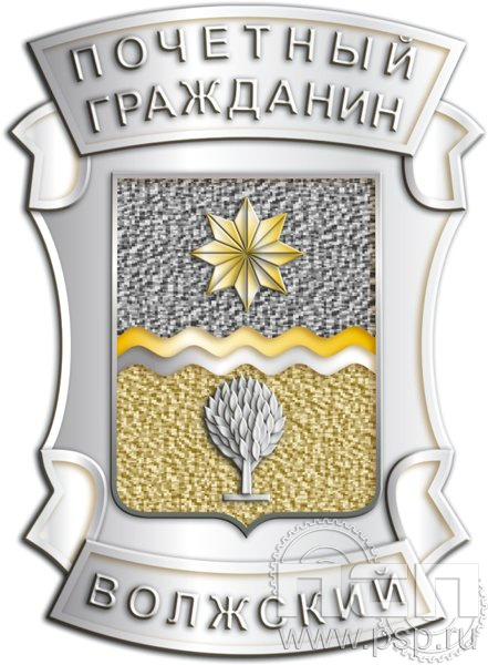 1147.0. Знак Почетный гражданин Волжский